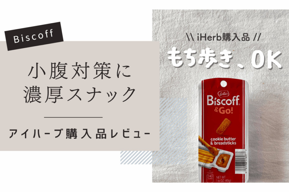 【iHerb】ビスコフ アンド ゴーを実食！持ち歩けるロータスビスケットが便利すぎ【アイハーブ】
