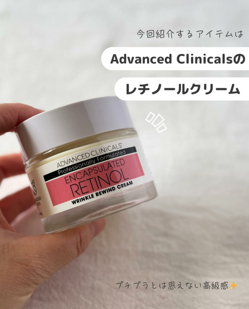 【iHerb】プチプラなのに優秀!Advanced Clinicalsのカプセル化レチノールクリーム【アイハーブ】