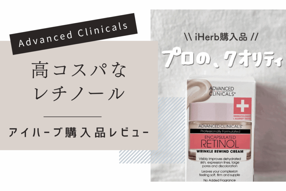 【iHerb】プチプラなのに優秀！Advanced Clinicalsのカプセル化レチノールクリーム【アイハーブ】