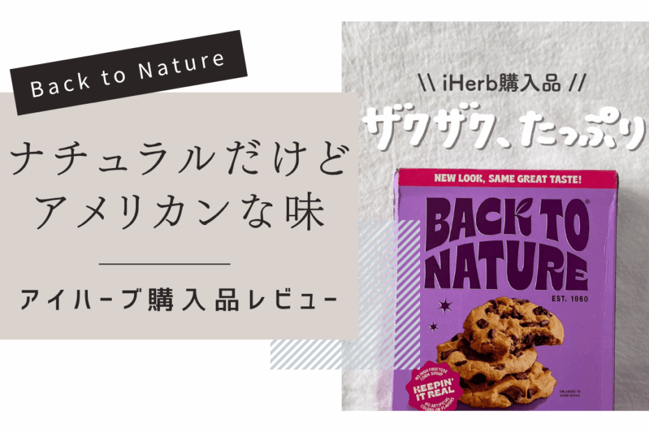 【iHerb】ザクザク食感がたまらない！Back to Natureのチョコチャンククッキー【アイハーブ】