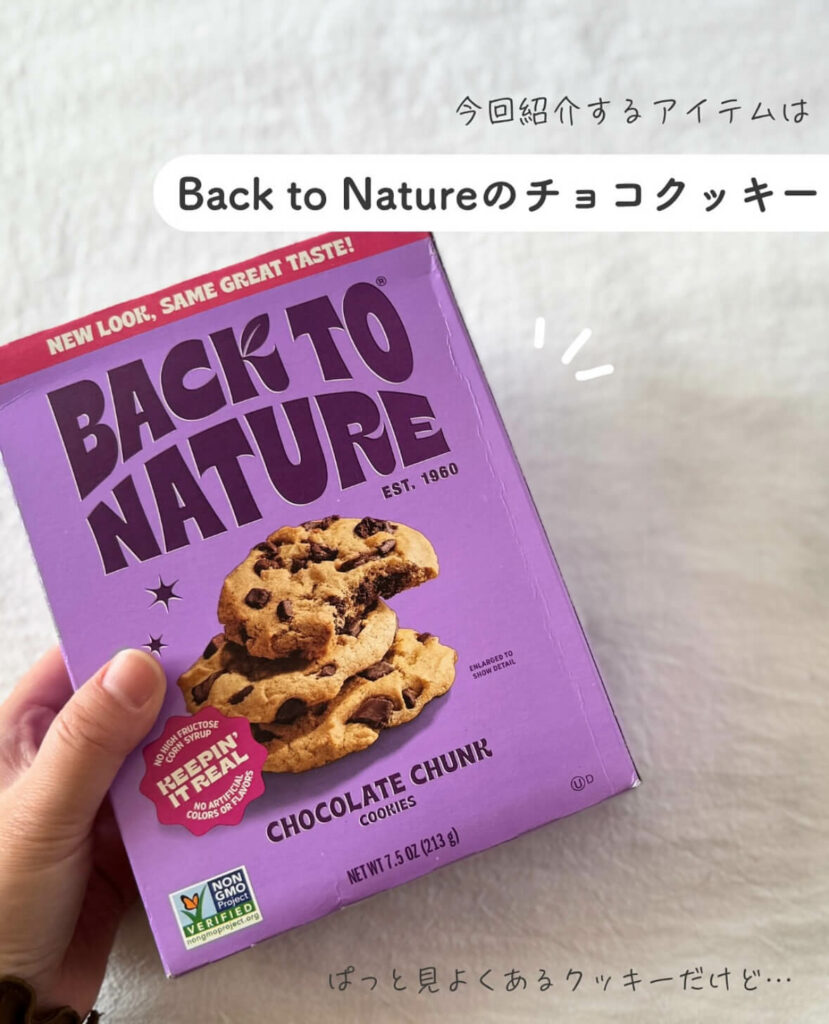 【iHerb】ザクザク食感がたまらない!Back to Natureのチョコチャンククッキー【アイハーブ】