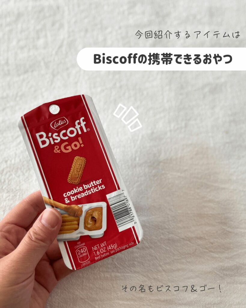 【iHerb】ビスコフ アンド ゴーを実食！持ち歩けるロータスビスケットが便利すぎ【アイハーブ】
