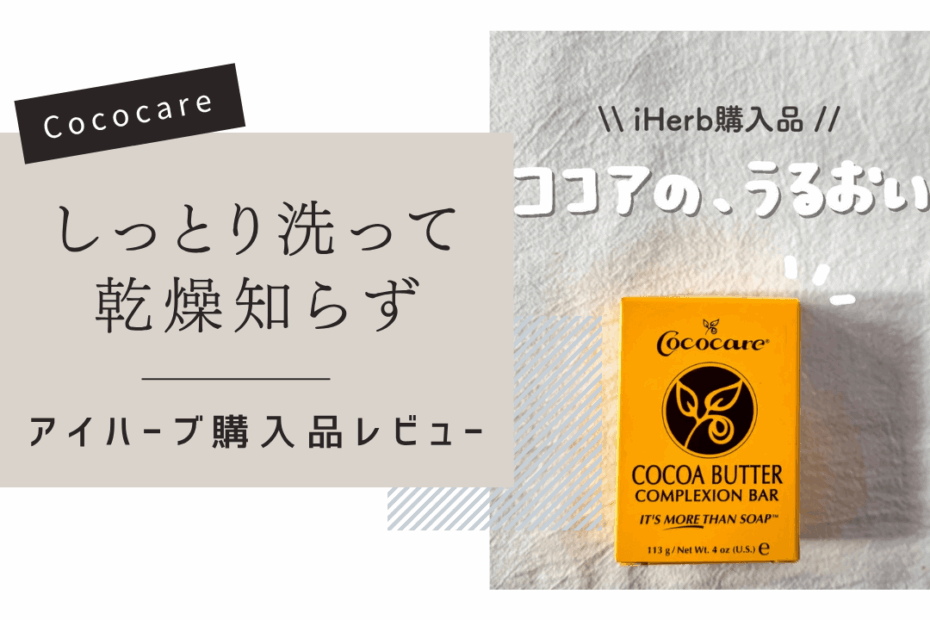 【iHerb】乾燥肌さん必見！Cococare（ココケア）のココアバター石鹸でしっとり肌へ【アイハーブ】
