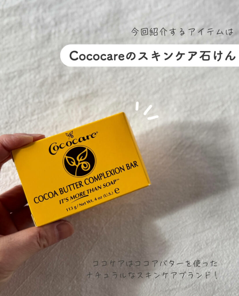 【iHerb】乾燥肌さん必見！Cococare（ココケア）のココアバター石鹸でしっとり肌へ【アイハーブ】