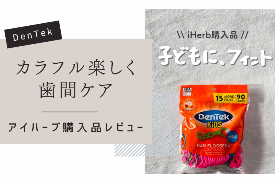 【iHerb】子供が喜ぶフッ素加工のデンタルフロス！ DenTek（デンテック）のキッズファンフロッサー 【アイハーブ】