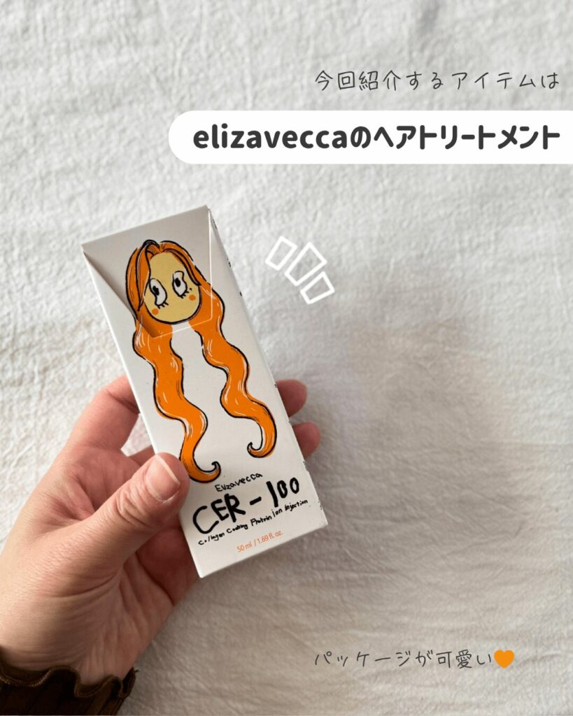 【iHerb】サラサラまとまる髪に!Elizaveccaの洗い流さないトリートメント【アイハーブ】
