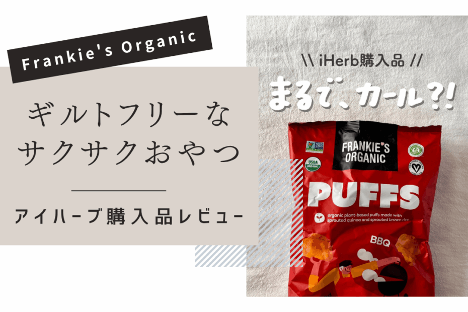 【iHerb】Frankie’s（フランキーズ）のオーガニックパフ（バーベキュー）実食レビュー！【アイハーブ】