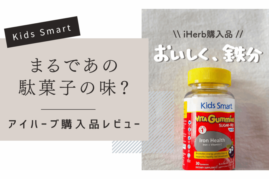 【iHerb】子どもの鉄分不足に！おいしいグミサプリ Kids Smart（キッズスマート）を紹介【アイハーブ】