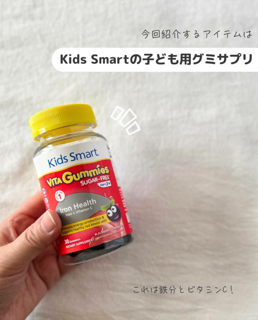【iHerb】子どもの鉄分不足に!おいしいグミサプリ Kids Smart(キッズスマート)を紹介【アイハーブ】