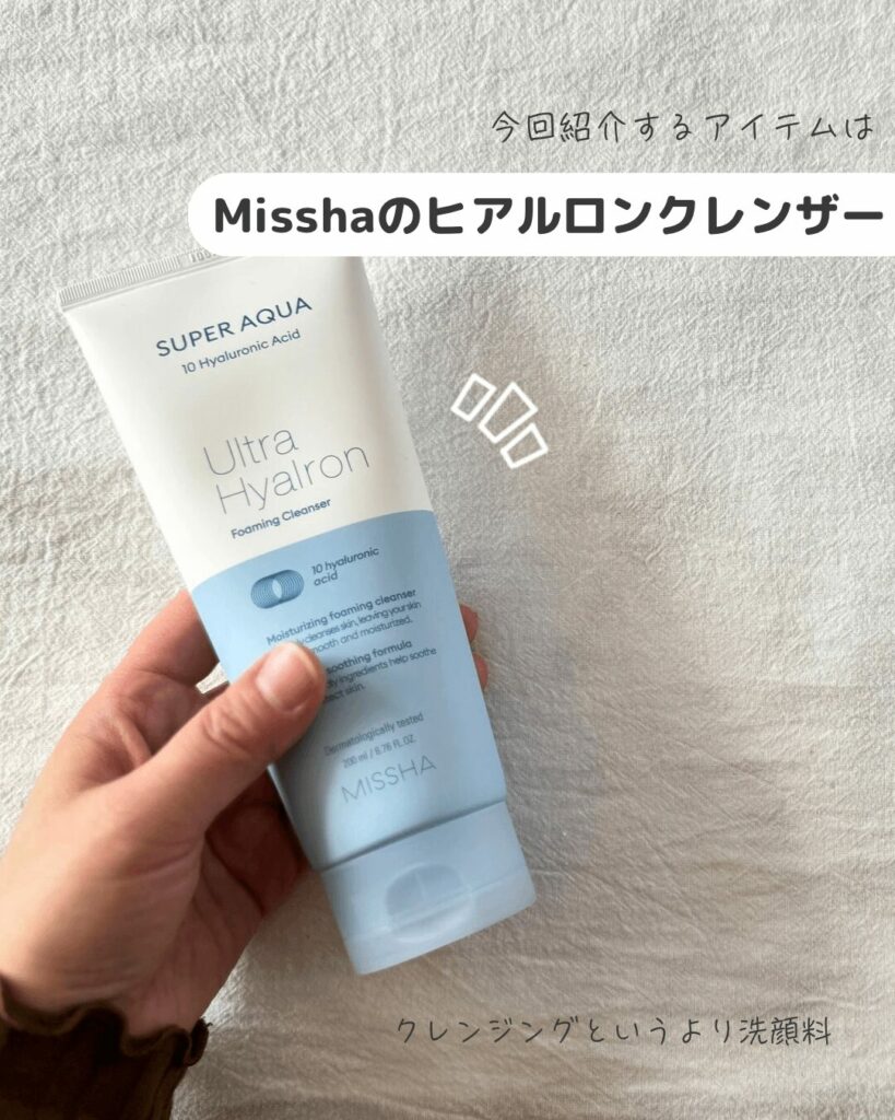【iHerb】乾燥肌さん必見!MISSHA(ミシャ)のスーパーアクアウルトラヒアルロン酸洗顔フォームが優秀すぎた【アイハーブ】