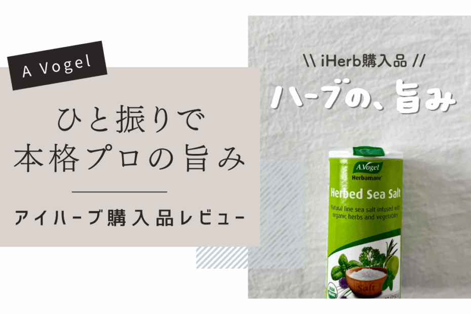 【iHerb】どんな料理も格上げする魔法の塩！A.Vogelのハーブソルト「Herbamare」を徹底レビュー【アイハーブ】