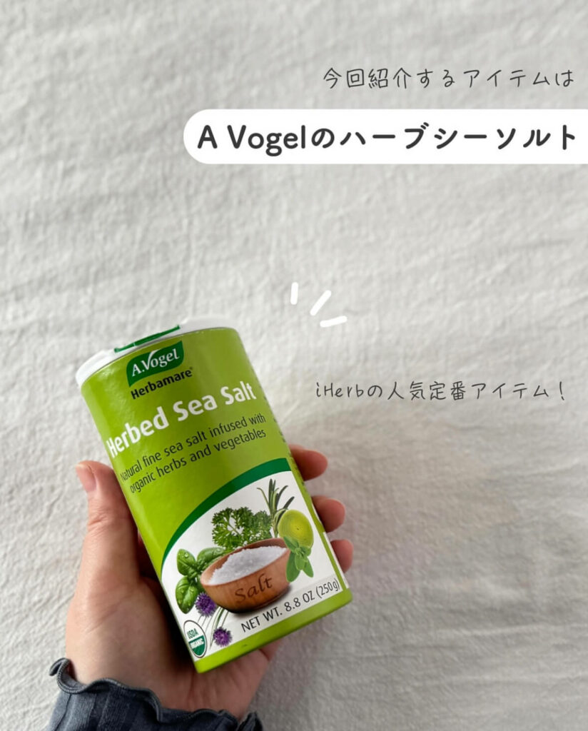 【iHerb】どんな料理も格上げする魔法の塩！A.Vogelのハーブソルト「Herbamare」を徹底レビュー【アイハーブ】