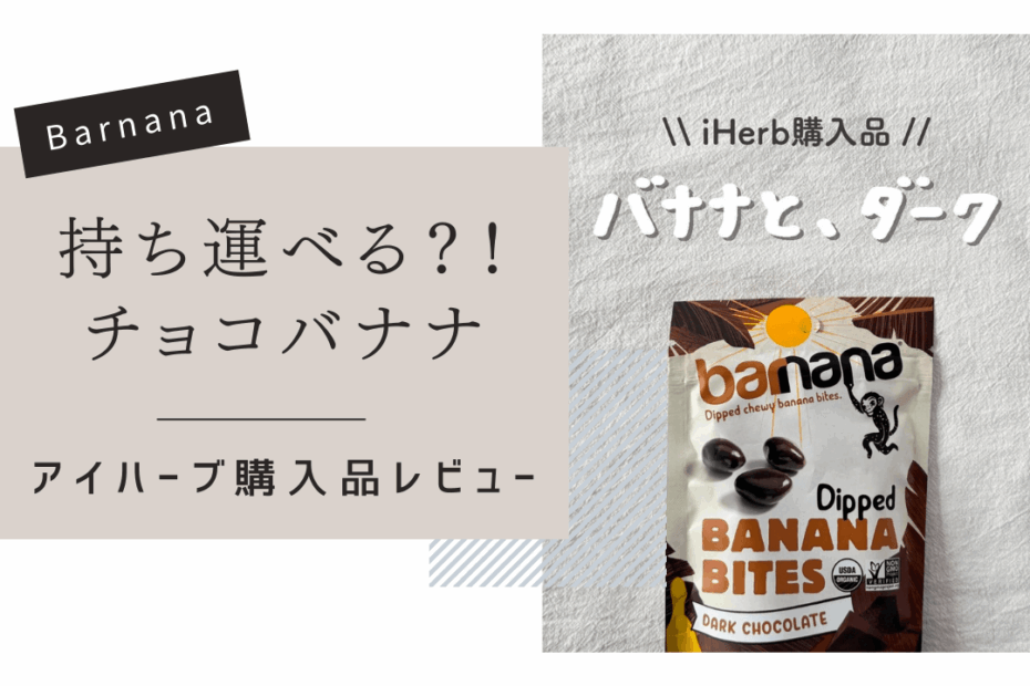 【iHerb】エコで美味しい！ Barnana（バーナナ）のチョコバナナが最高すぎた【アイハーブ】