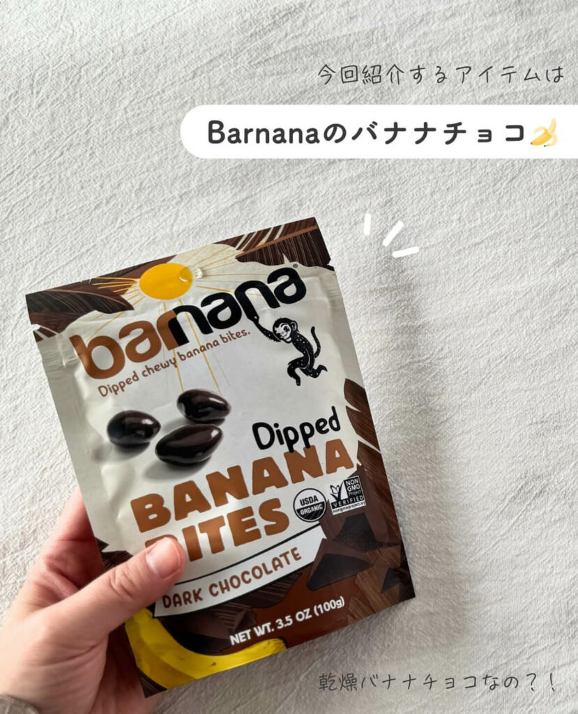 【iHerb】エコで美味しい! Barnana(バーナナ)のチョコバナナが最高すぎた【アイハーブ】