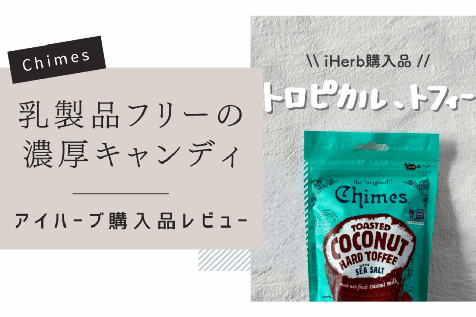 【iHerb】ココナッツ好き必見！Chimes（チャイムズ）のトーステッドココナッツタフィーが濃厚で美味しい！【アイハーブ】