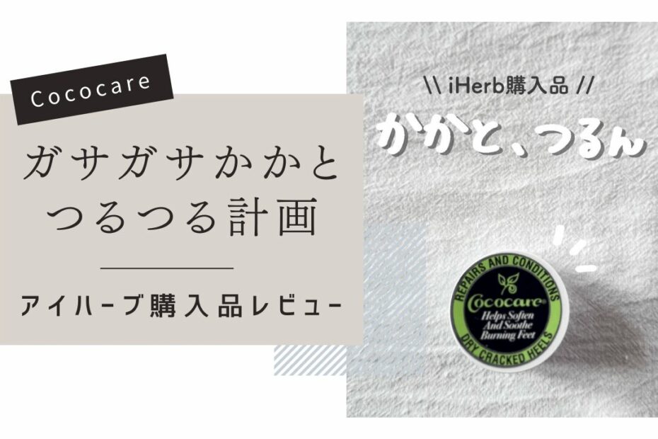 【iHerb】かかとのガサガサに！Cococare（ココケア）の優秀かかとクリーム【アイハーブ】