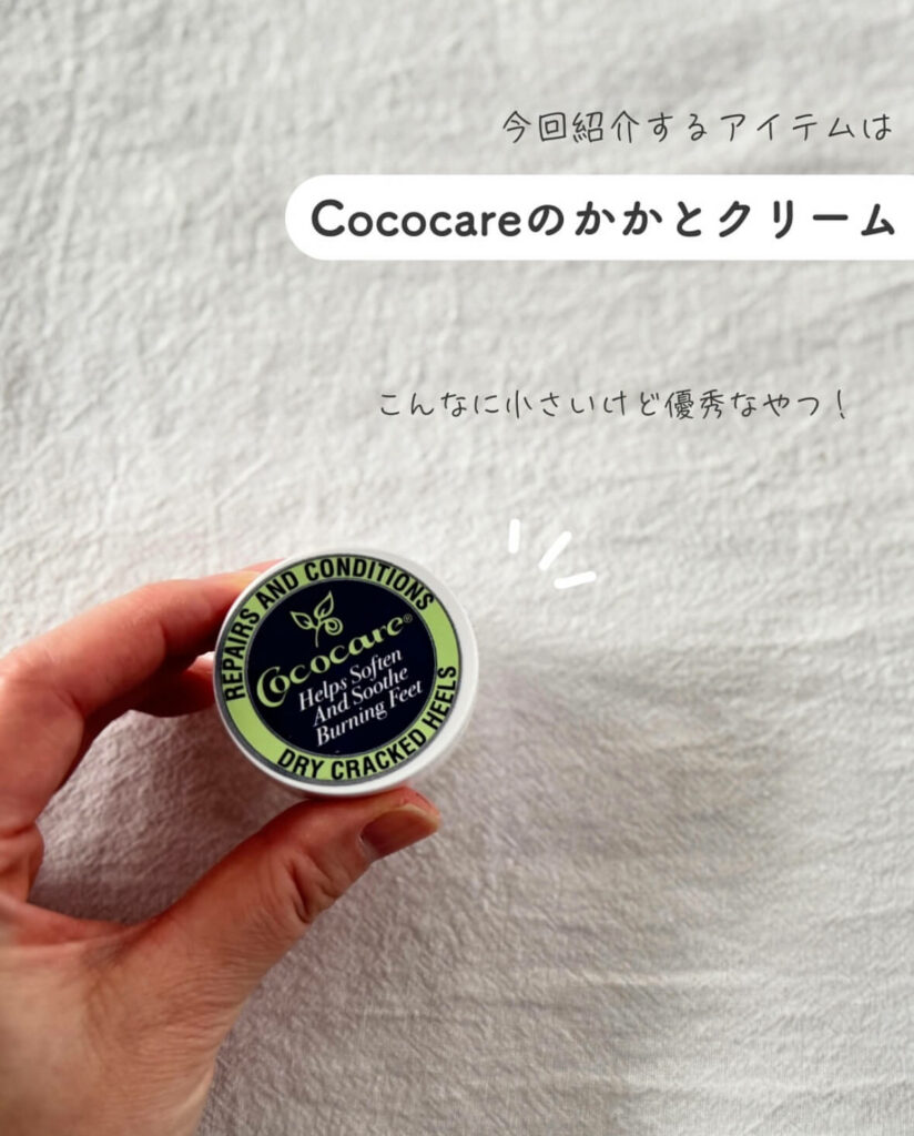 【iHerb】かかとのガサガサに!Cococare(ココケア)の優秀かかとクリーム【アイハーブ】
