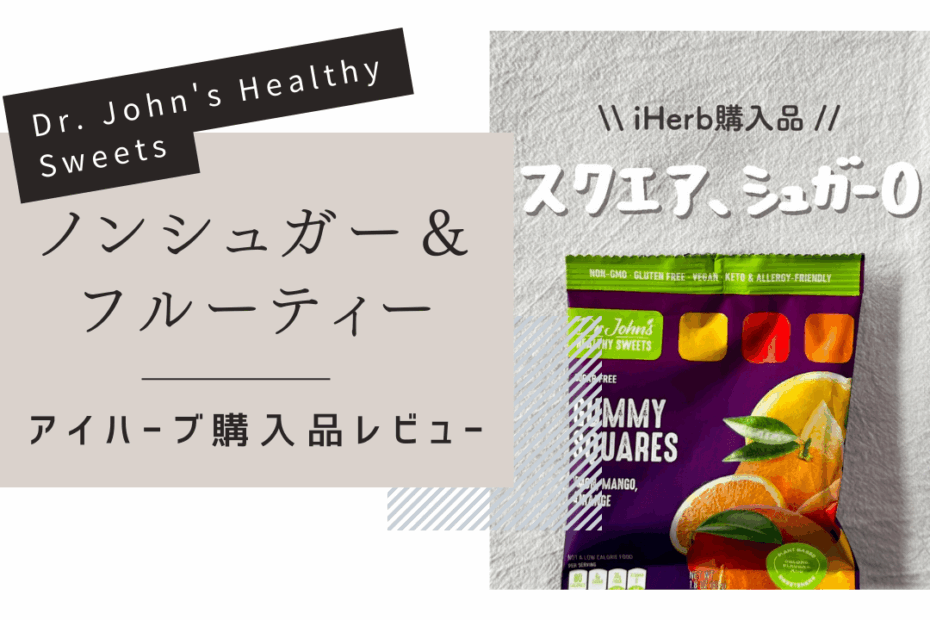 【iHerb】罪悪感なし！Dr. John'sのシュガーフリー3種フレーバーグミをレビュー！【アイハーブ】