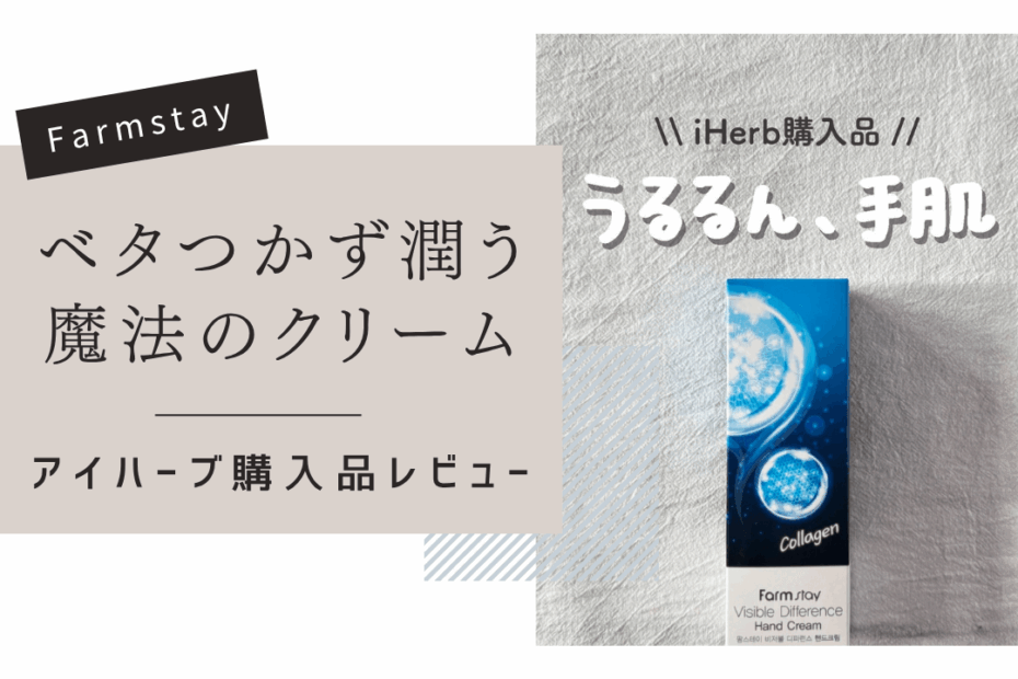 【iHerb】ベタつかないのに高保湿！ファームステイのコラーゲンハンドクリーム【アイハーブで買える韓国コスメ】