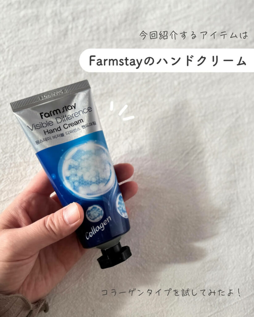 【iHerb】ベタつかないのに高保湿！ファームステイのコラーゲンハンドクリーム【アイハーブで買える韓国コスメ】