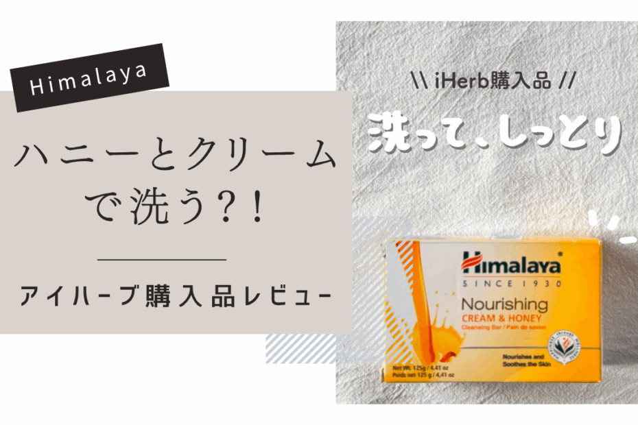 【iHerb】乾燥肌の救世主！Himalayaのクリーム＆ハニー石鹸がしっとり最高だった【アイハーブ】