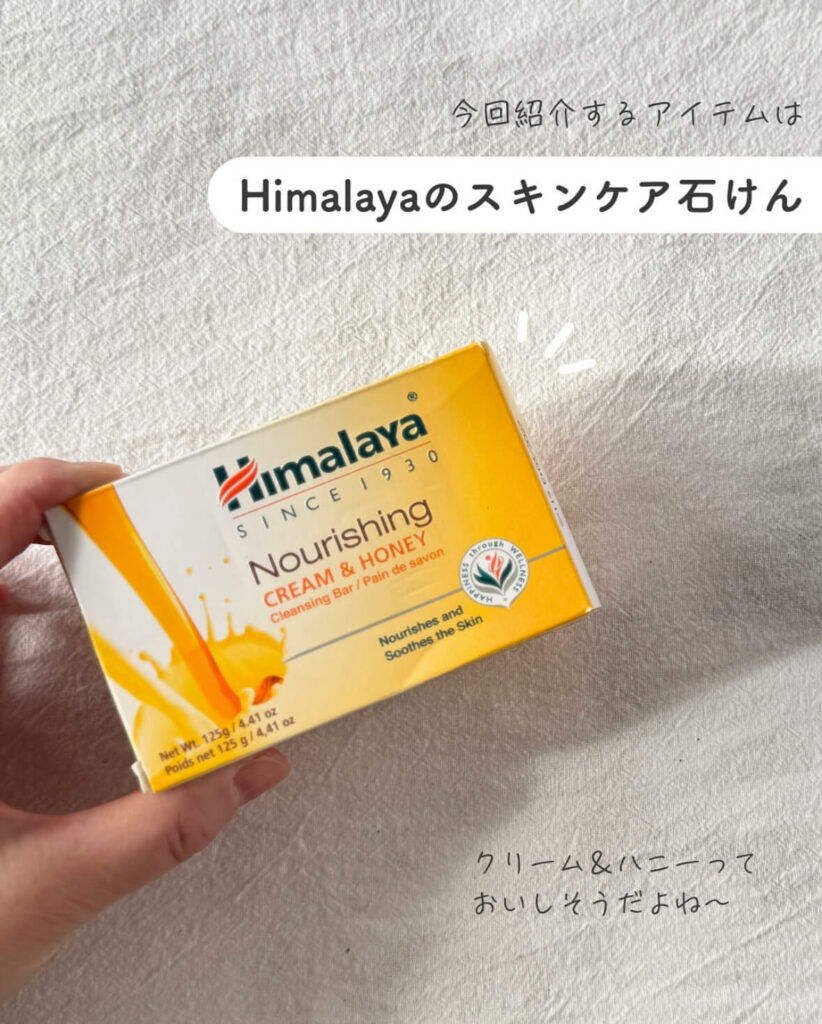【iHerb】乾燥肌の救世主！Himalayaのクリーム＆ハニー石鹸がしっとり最高だった【アイハーブ】