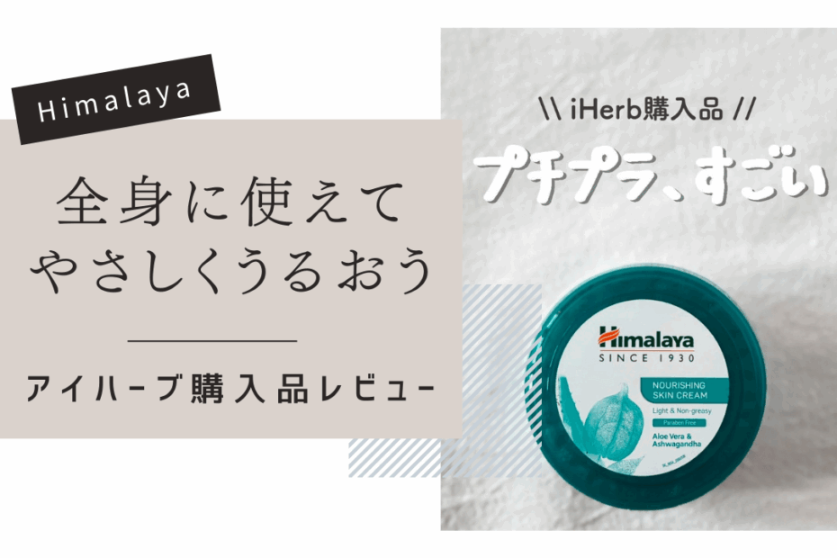 【iHerb】プチプラなのに優秀！Himalayaの全身に使える万能保湿クリーム【アイハーブ】