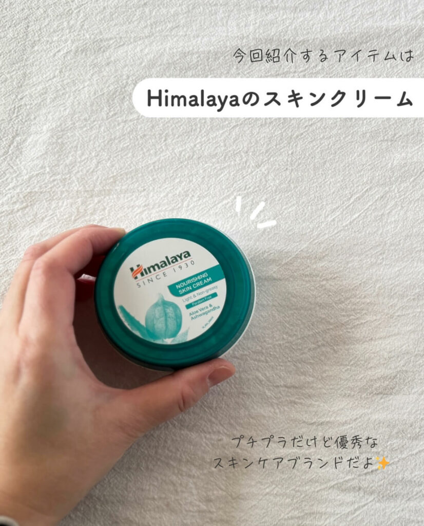 【iHerb】プチプラなのに優秀!Himalayaの全身に使える万能保湿クリーム【アイハーブ】