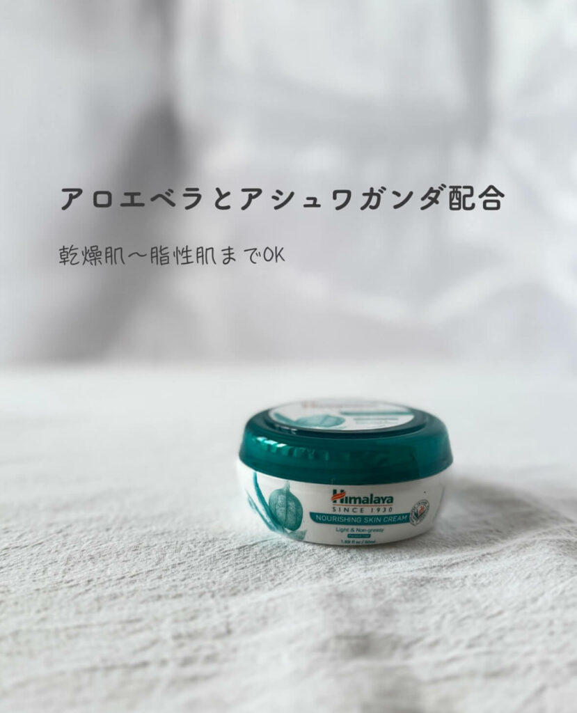 【iHerb】プチプラなのに優秀!Himalayaの全身に使える万能保湿クリーム【アイハーブ】