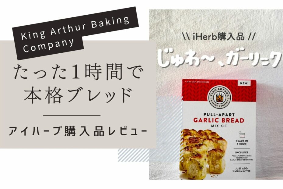 【iHerb】おうちで焼きたて！ King Arthurのガーリックブレッドミックスが簡単でおいしすぎる【アイハーブ】