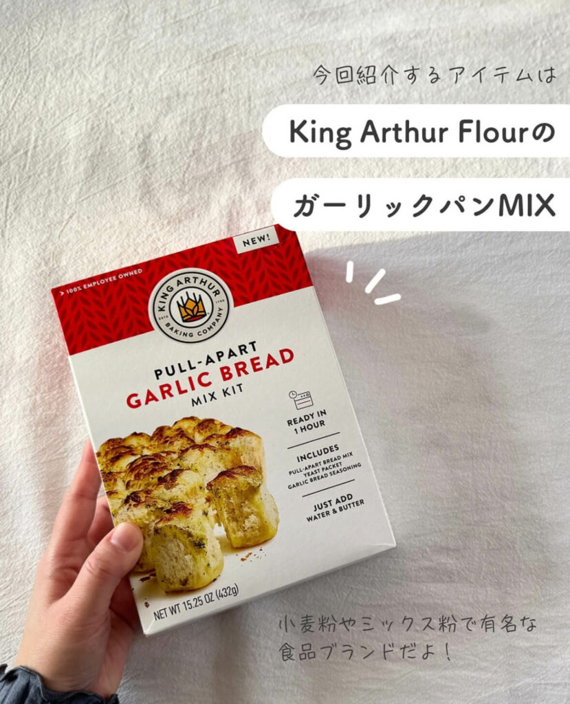 【iHerb】おうちで焼きたて! King Arthurのガーリックブレッドミックスが簡単でおいしすぎる【アイハーブ】