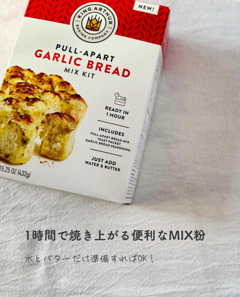 【iHerb】おうちで焼きたて! King Arthurのガーリックブレッドミックスが簡単でおいしすぎる【アイハーブ】