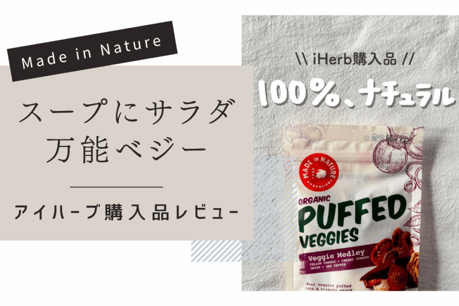【iHerb】罪悪感なし！アイハーブで買える野菜そのまま無添加パフスナック【Made in Nature】