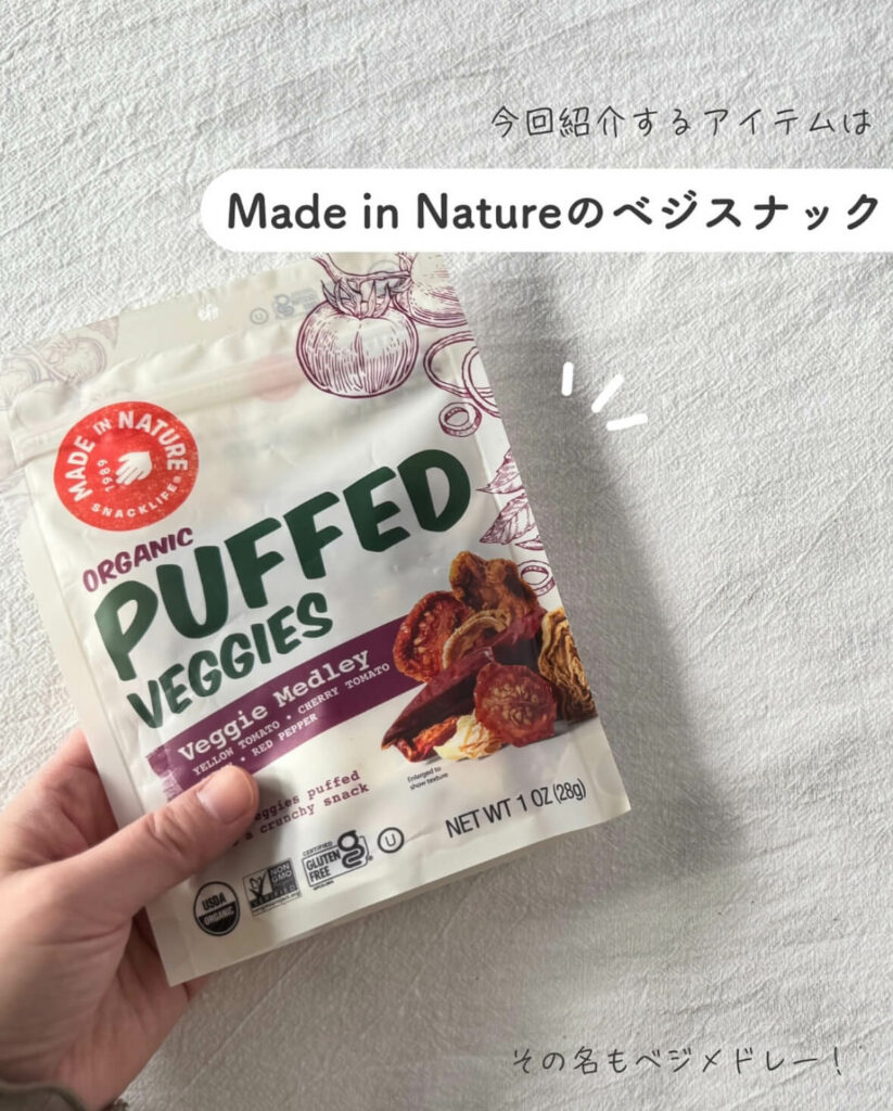 【iHerb】罪悪感なし！アイハーブで買える野菜そのまま無添加パフスナック【Made in Nature】