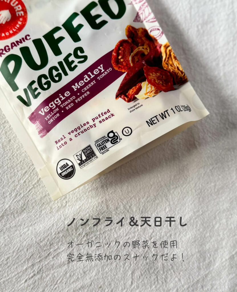 【iHerb】罪悪感なし！アイハーブで買える野菜そのまま無添加パフスナック【Made in Nature】