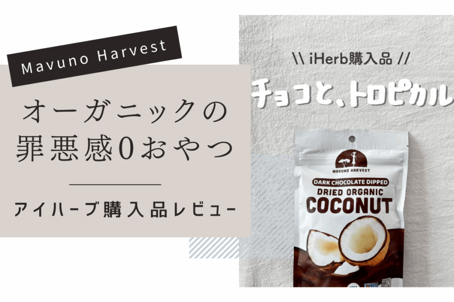 【iHerb】ココナッツ好き必見！ Mavuno Harvestの絶品ダークチョコレートココナッツ【アイハーブ】