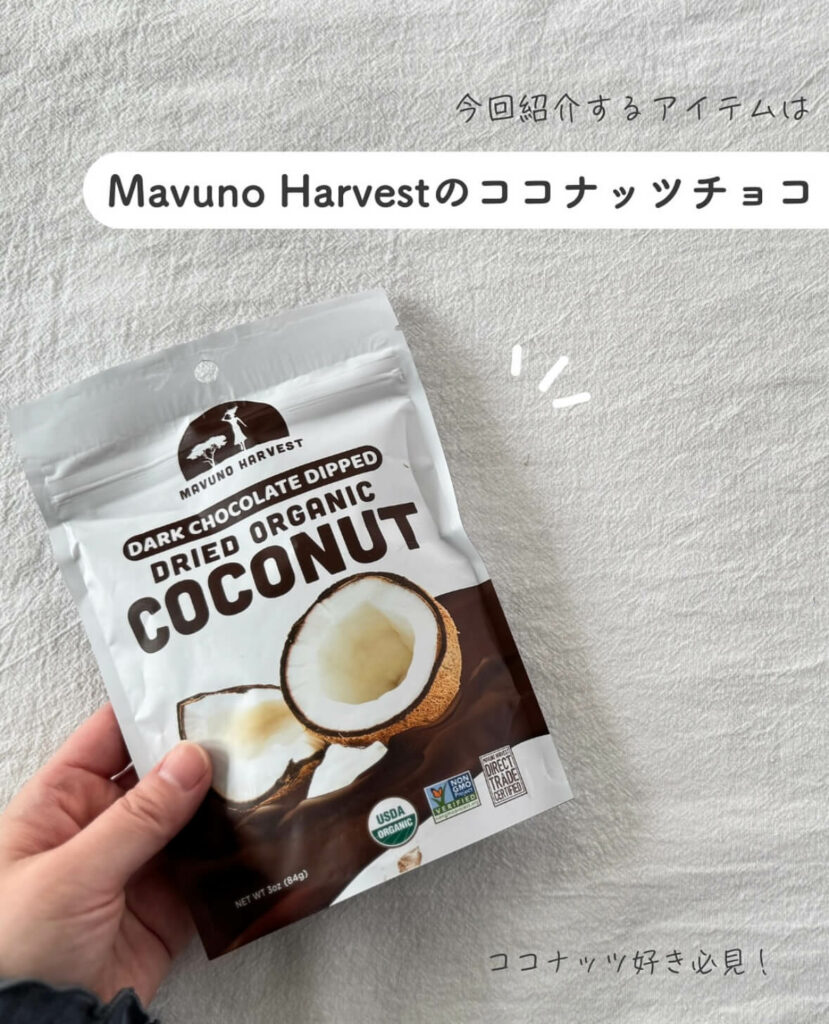 【iHerb】ココナッツ好き必見! Mavuno Harvestの絶品ダークチョコレートココナッツ【アイハーブ】