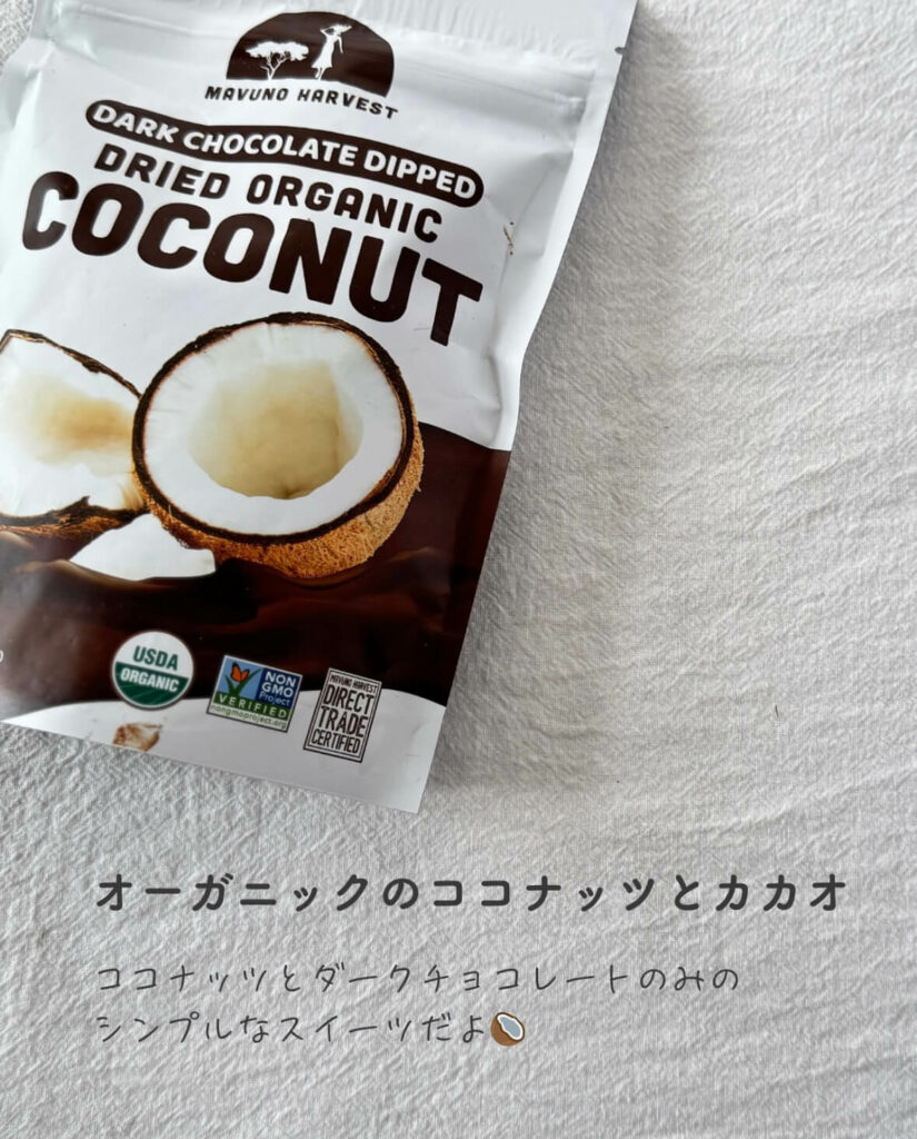 【iHerb】ココナッツ好き必見! Mavuno Harvestの絶品ダークチョコレートココナッツ【アイハーブ】
