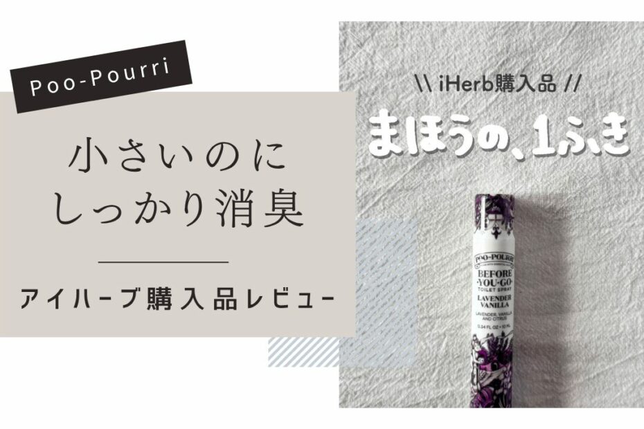 【iHerb】トイレの前にスプレーするだけ！Poo-Pourri（プープリ）の消臭スプレー【アイハーブ】