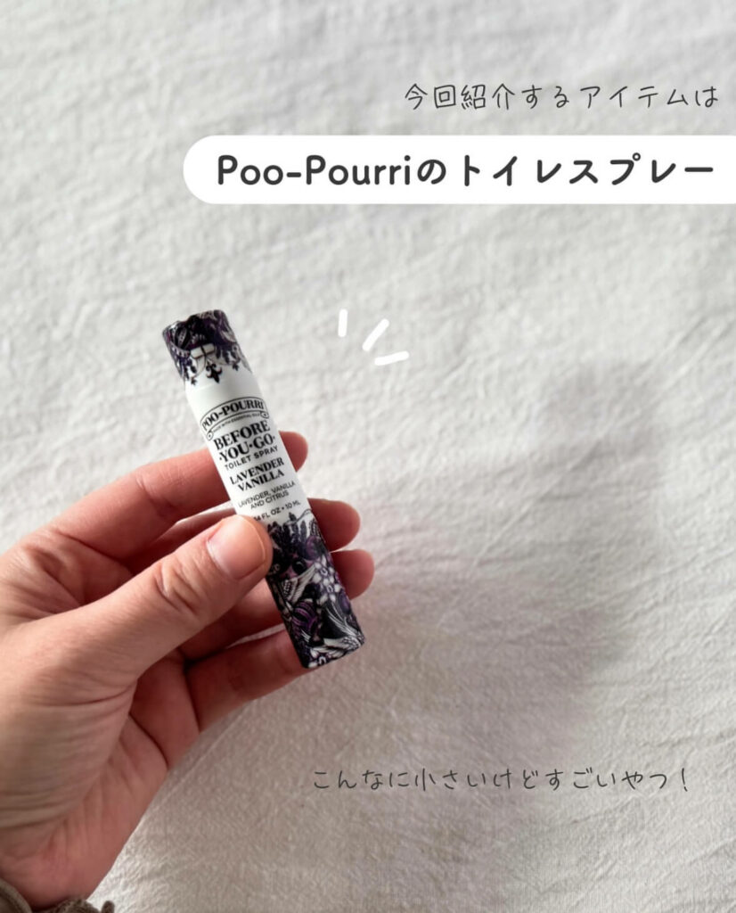 【iHerb】トイレの前にスプレーするだけ！Poo-Pourri（プープリ）の消臭スプレー【アイハーブ】