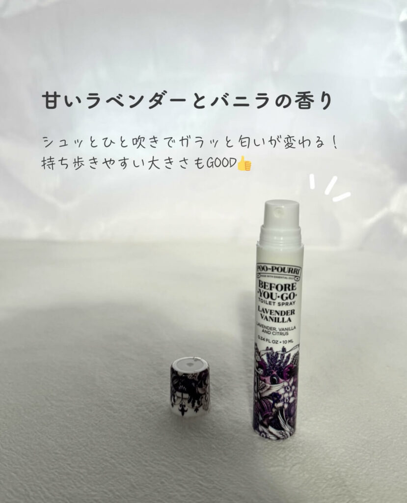 【iHerb】トイレの前にスプレーするだけ！Poo-Pourri（プープリ）の消臭スプレー【アイハーブ】