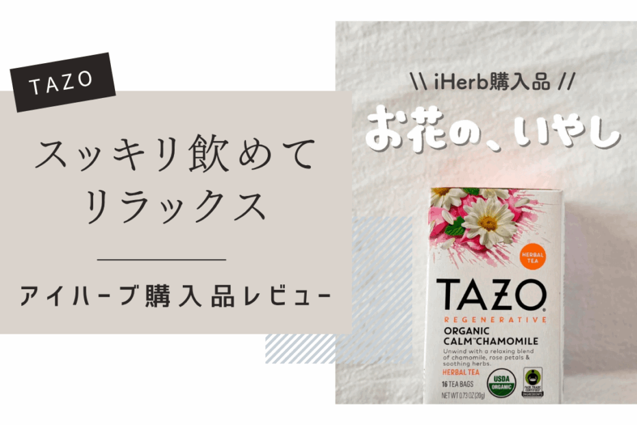 【iHerb】カフェインフリーでリラックス！　TAZO（タゾ）のオーガニックハーブティー「カームカモミール」を徹底レビュー【アイハーブ】