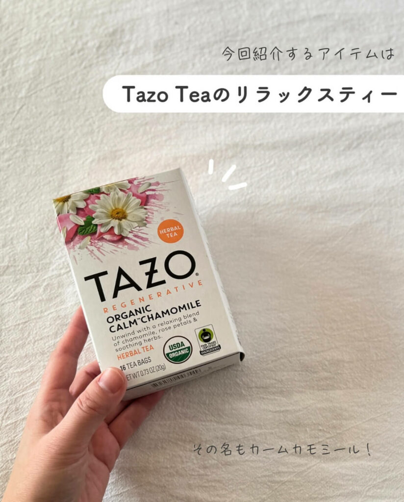 【iHerb】カフェインフリーでリラックス！　TAZO（タゾ）のオーガニックハーブティー「カームカモミール」を徹底レビュー【アイハーブ】