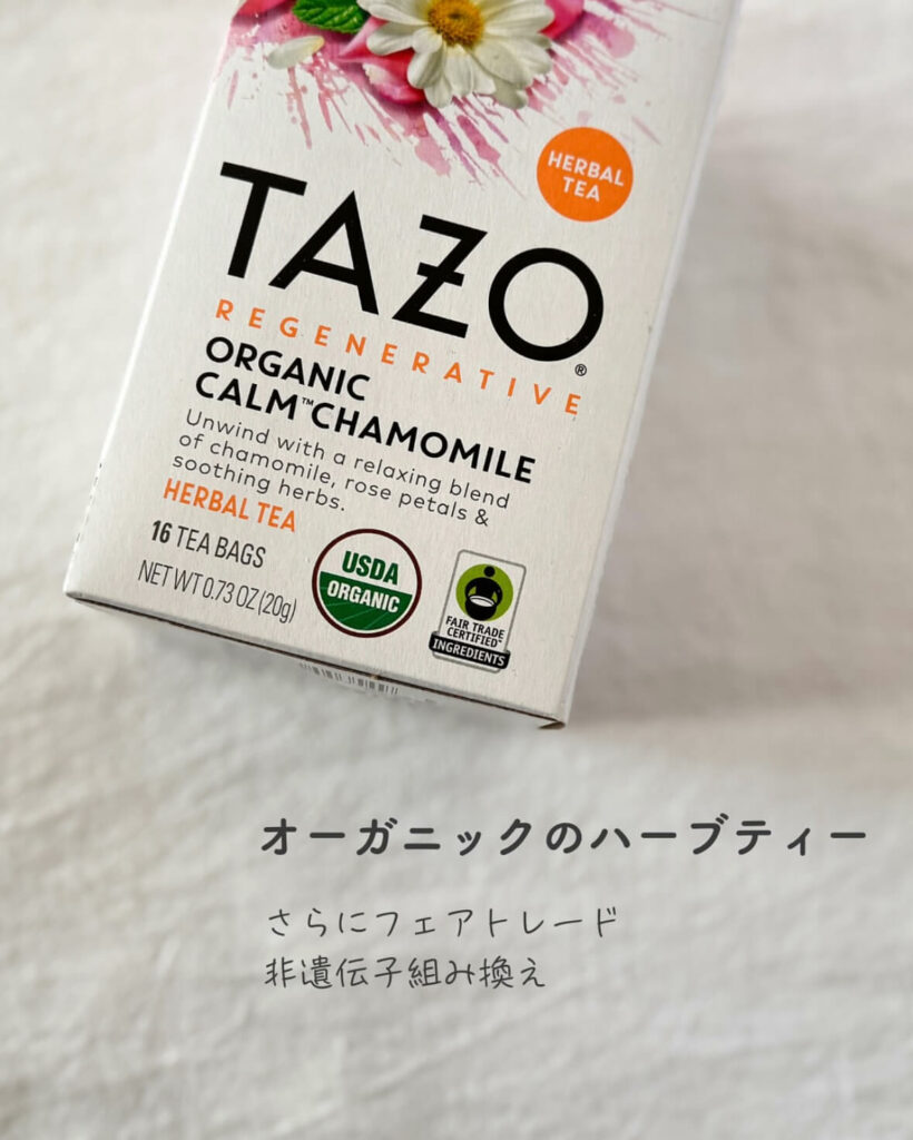 【iHerb】カフェインフリーでリラックス！　TAZO（タゾ）のオーガニックハーブティー「カームカモミール」を徹底レビュー【アイハーブ】