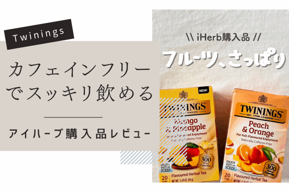 【iHerb】カフェインフリーでおいしい！ Twinings（トワイニング）のハーブティーおすすめ2選【アイハーブ】