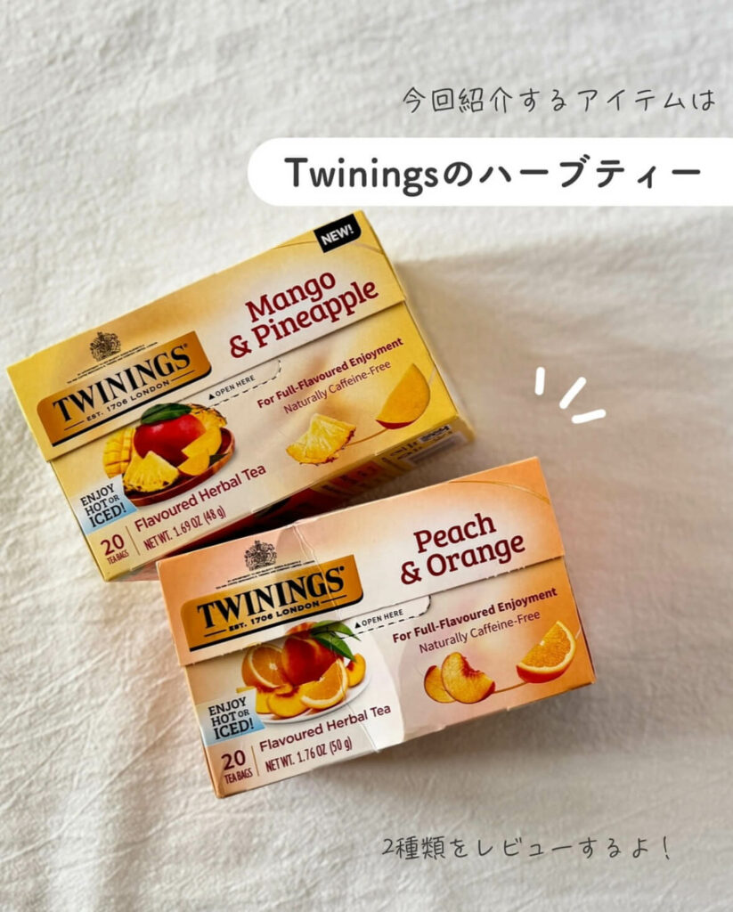【iHerb】カフェインフリーでおいしい！ Twinings（トワイニング）のハーブティーおすすめ2選【アイハーブ】