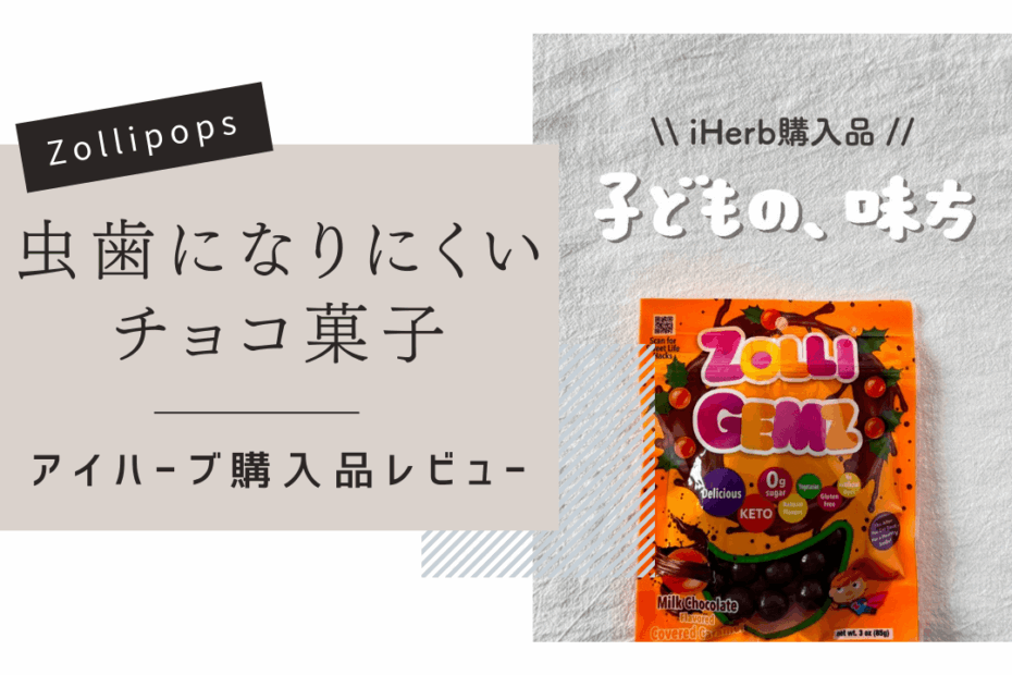 【iHerb】虫歯になりにくいのに普通においしい！砂糖不使用のチョコレート菓子「Zolli®（ゾリ）ジェムズ」【アイハーブ】
