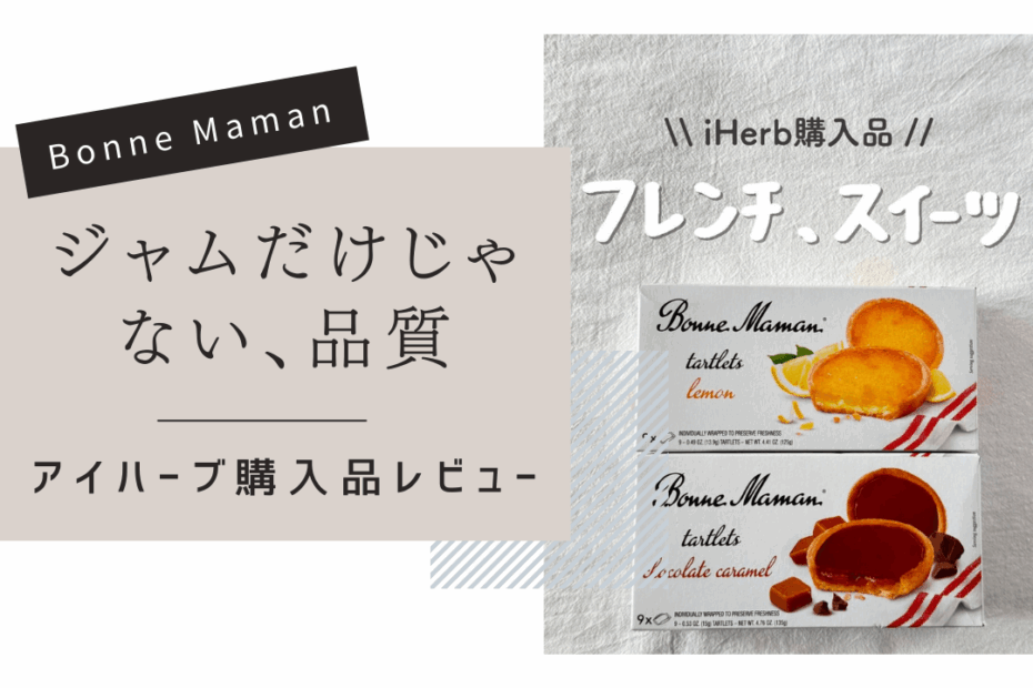 【iHerb】フランスの有名ジャムブランド「ボンヌママン」の絶品タルトクッキー2選【アイハーブ】