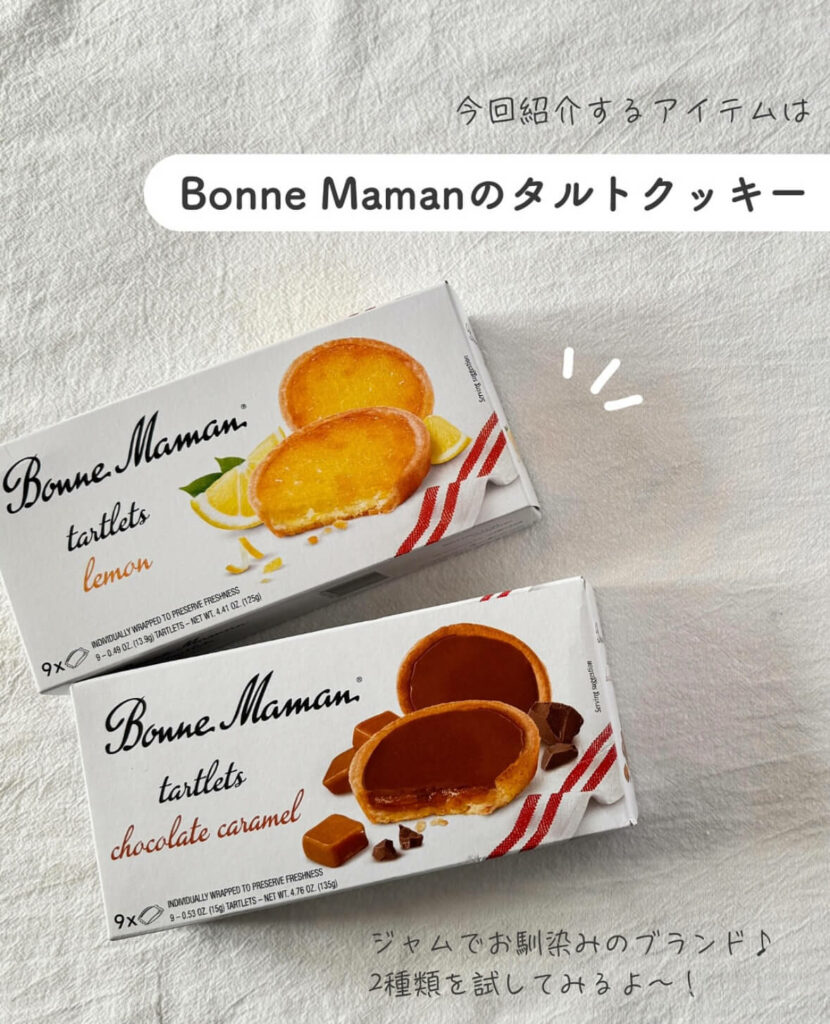 【iHerb】フランスの有名ジャムブランド「ボンヌママン」の絶品タルトクッキー2選【アイハーブ】