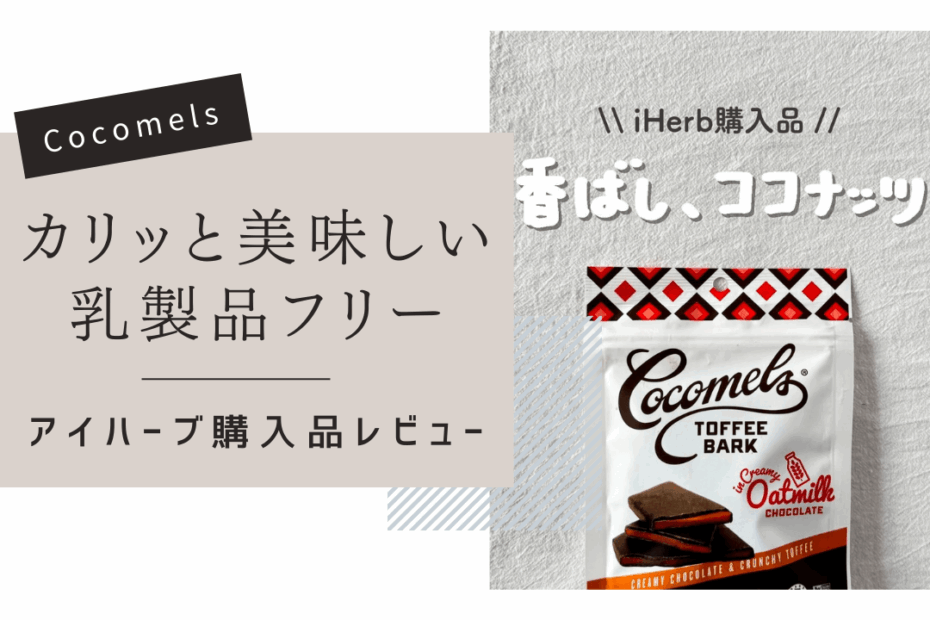 【iHerb】カリカリ食感がクセになる！Cocomelsの新作オーツミルクチョコトフィー【乳製品不使用】